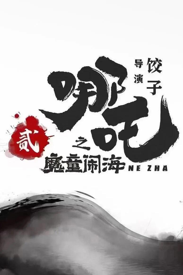 【10部今年最值得的院线电影】其中华语片6部，海外引进片4部。  	