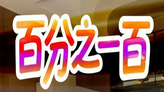 热门短剧分享《百分之一百》短剧：梦想与现实的较量，青春与成长的交响曲