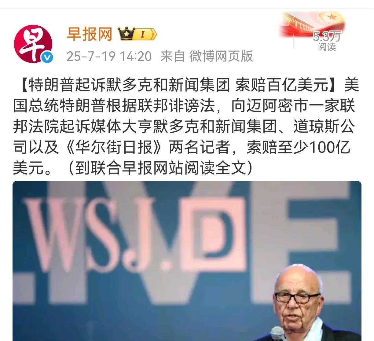 特朗普起诉默多克和新闻集团索赔百亿美元的行为，大概率是一种障眼法，是一种虚张声势