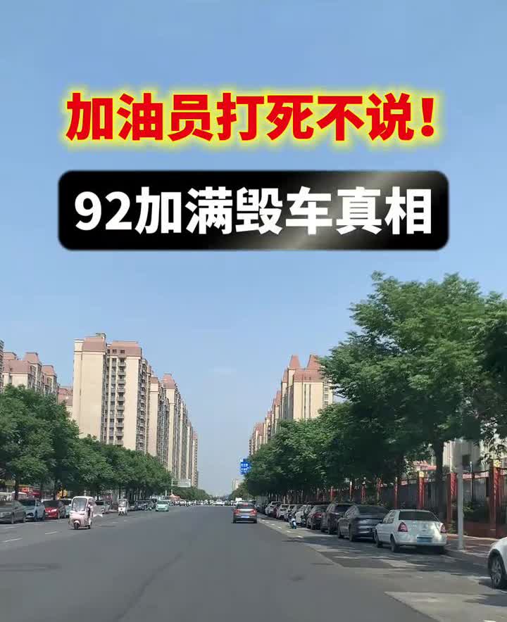 加油员打死不说，92加满毁车真相。
油箱塞满=慢性自杀！汽油热胀冷缩溢出，腐蚀