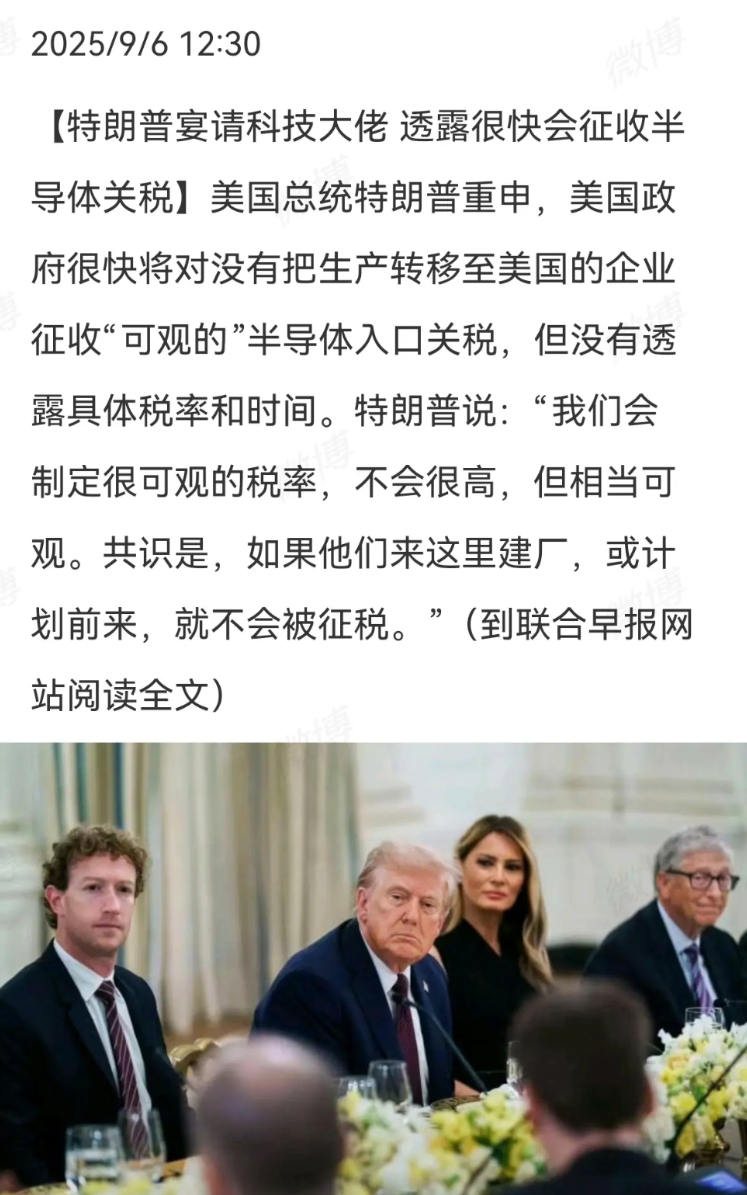 特朗普9月4日晚宴请20多位科技大佬，晚宴上向这些科技大佬透露，他将很快会向科技