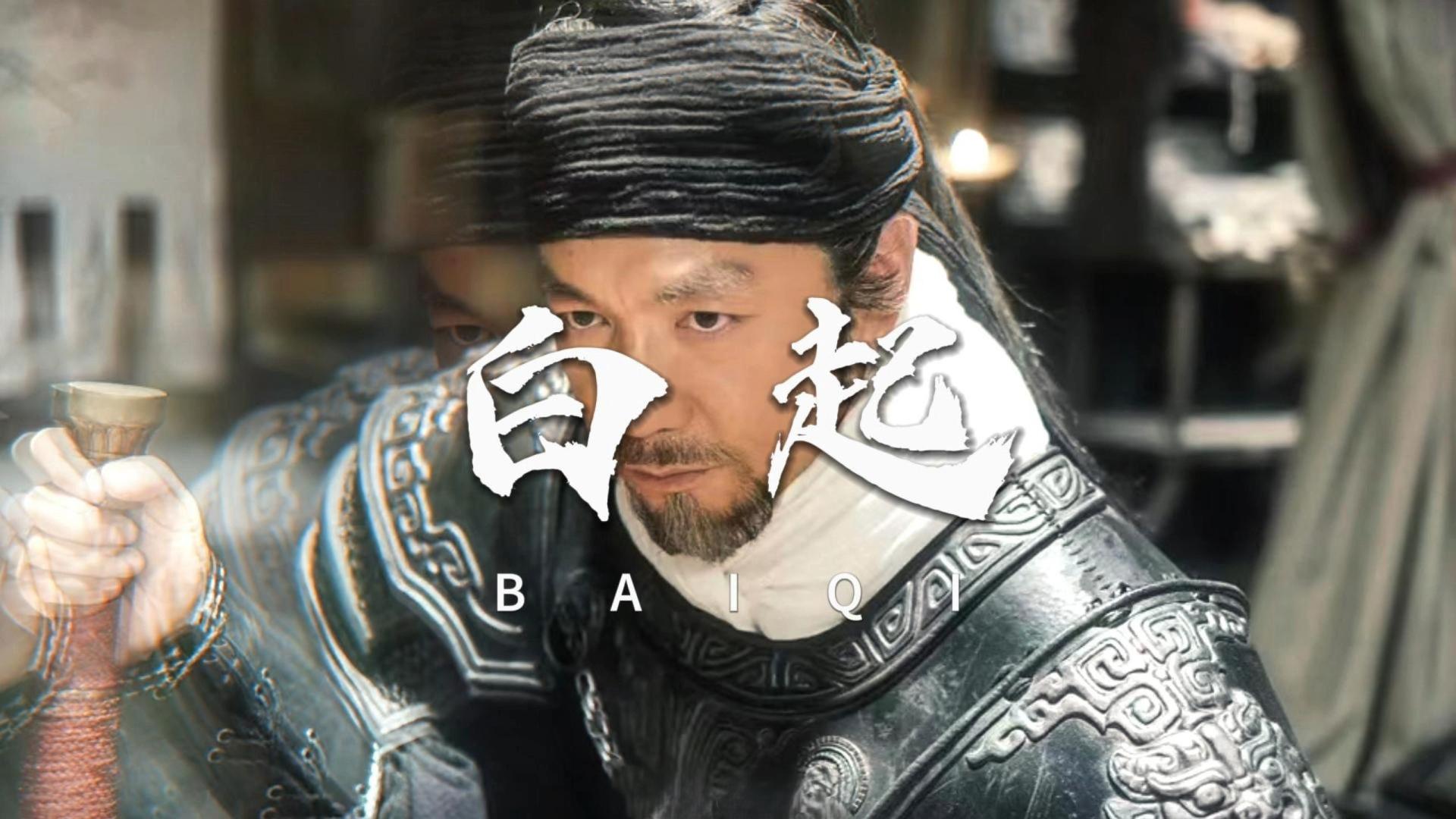 战神还是杀神？战国四大名将之白起：被胜利与鲜血定义的一生