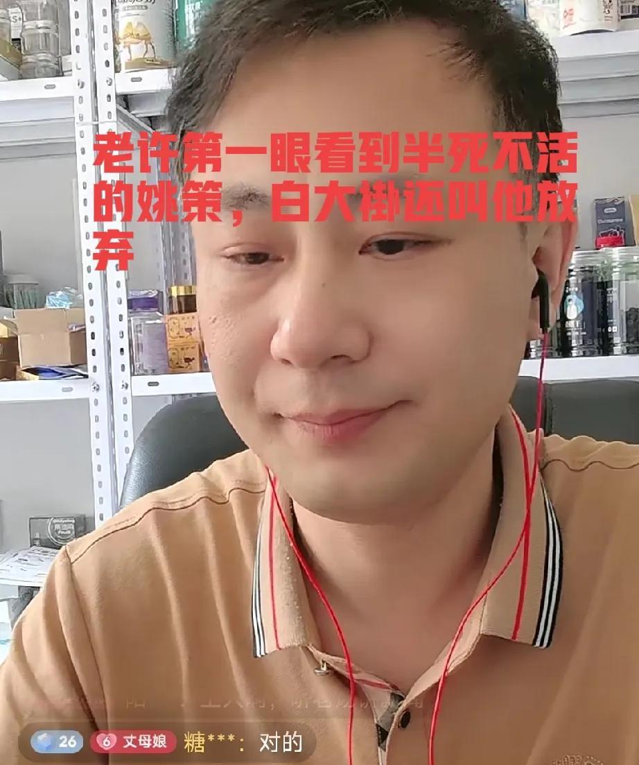 又一个瓜！老汤直播间爆料，许妈第一眼看到的是姚策。



事情是这样的：据老汤直