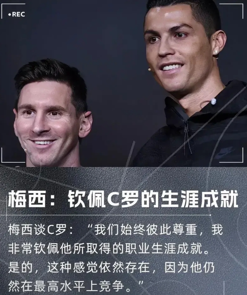 球迷们不要再打了，梅西已经承认自己很钦佩C罗的生涯成就！

在今天迈阿密国际比赛