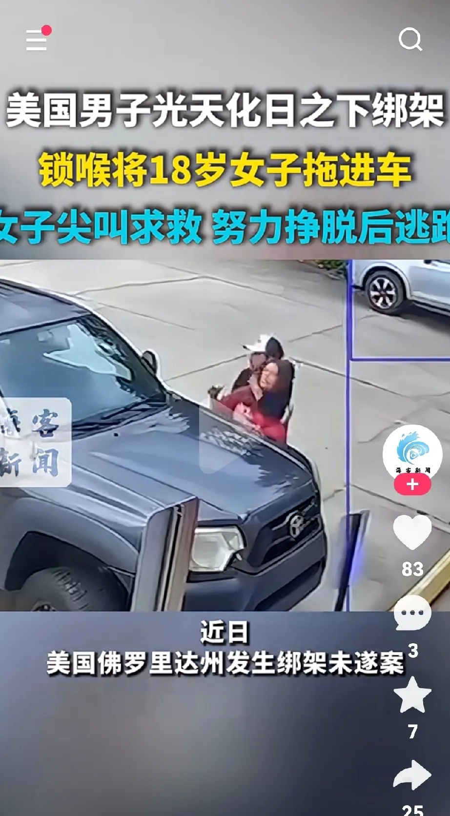 中国女子在美国遭男子囚禁性侵，监控拍到女子被绑架尖叫求救！



近日，一名中国