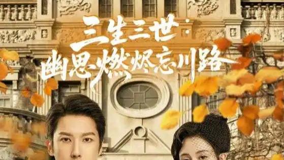 热门短剧《三生三世幽思燃烬忘川路》短剧：一场跨越轮回的深情绝恋