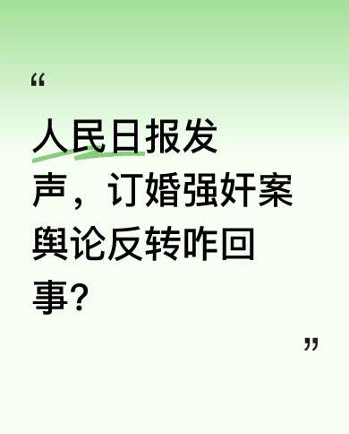 近日，这起备受关注的订婚强奸案落下帷幕。男方母亲的说法十分可笑，引发诸多争议。随
