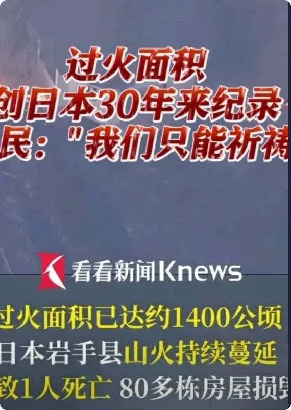 继大雪，后又一灾难袭来，地点小日子！

近日小本子积雪未退，岩手县又突发山火！过