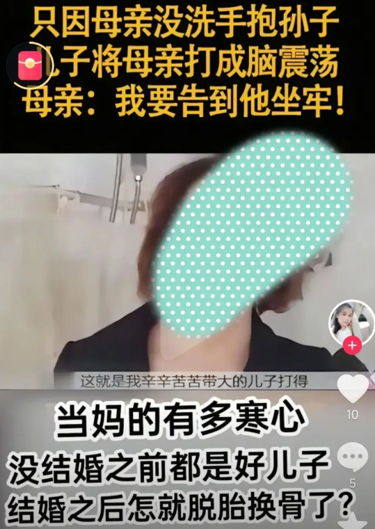 只因母亲没洗手就抱孙子，竟被儿子一顿暴打，打得满脸是伤，甚至造成了脑震荡。母亲满
