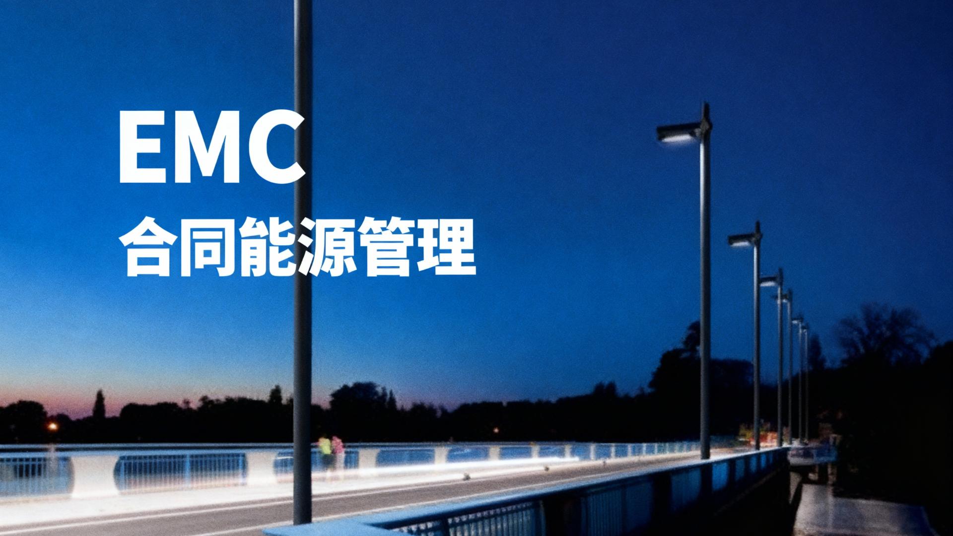 零投入，高效益：睿泽物联EMC模式破解智慧路灯改造资金难题