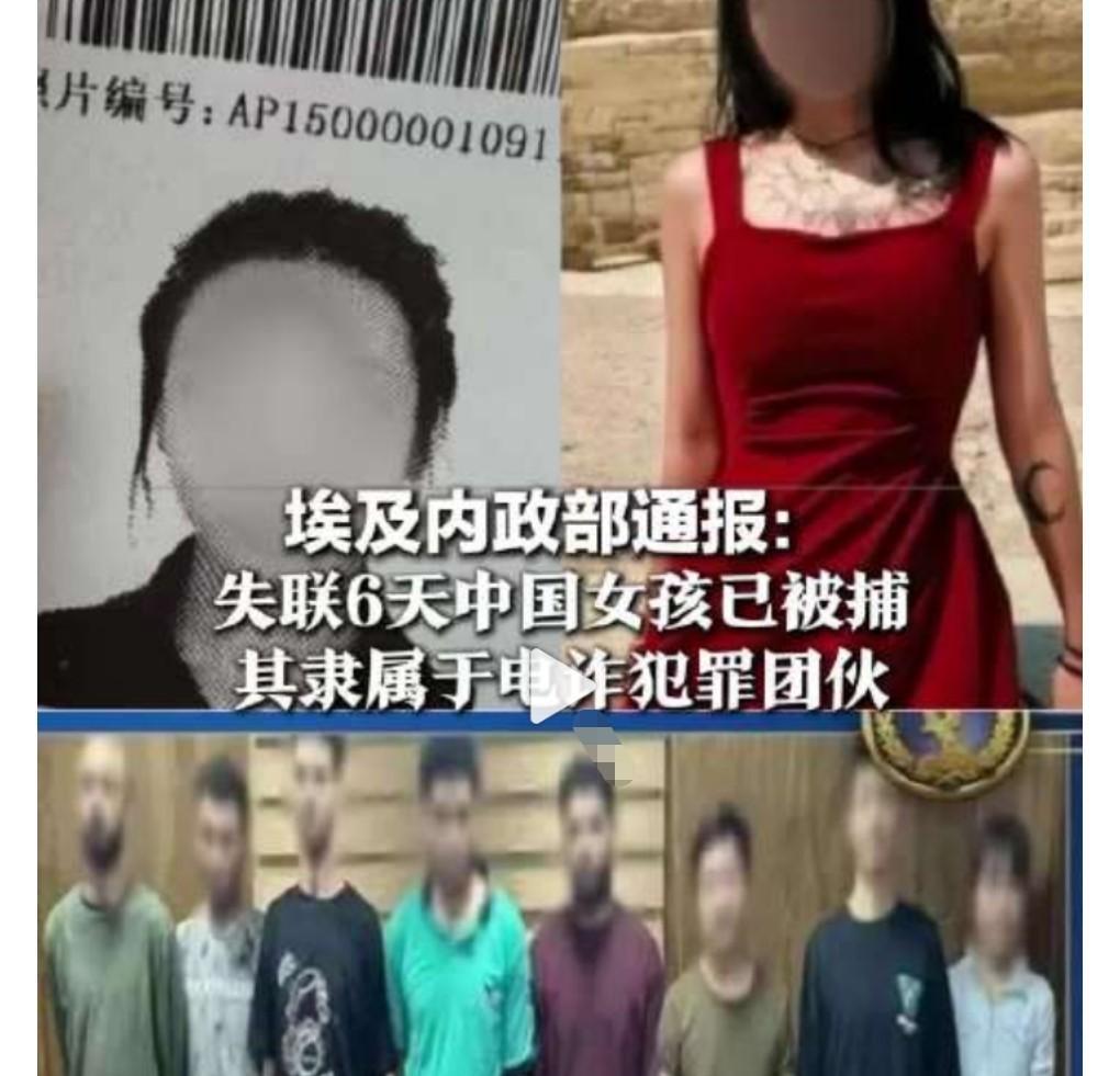 这真的是太可怕了。
此前一名21岁中国女子在埃及失联。
当时闺蜜报警说联系不上这