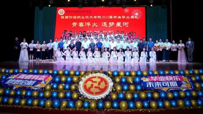 青春淬火 逐梦星河——陕西财经职业技术学院举办2025届学生毕业典礼