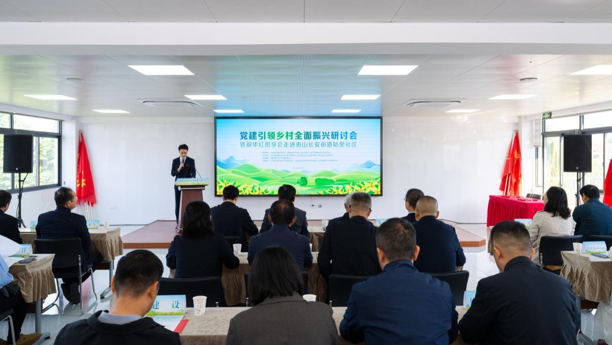 党建引领乡村全面振兴研讨会暨新华红思享会走进惠山区长安街道姑里社区