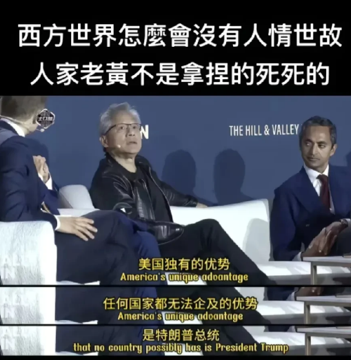 公知说欧美没有人情世故，黄仁勋说美国独有的优势就是有川普总统，然后川普在社交平台