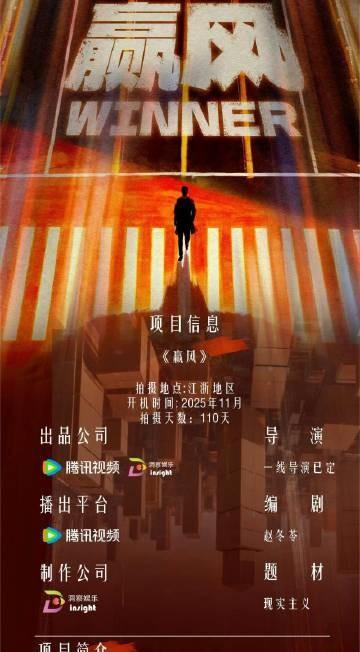 腾讯剧集《赢风》
主演：黄景瑜
开机时间：2025年9月初
编剧：赵冬苓