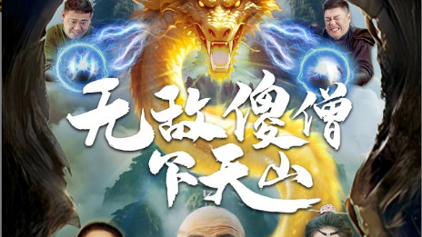 短剧《无敌傻僧下天山》傻僧出山，江湖风云起