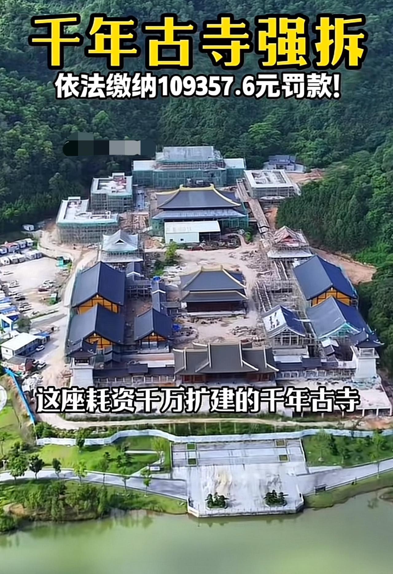 这座耗资千万扩建的千年古寺，不仅要求强拆，
还要缴纳109357.6元罚款！