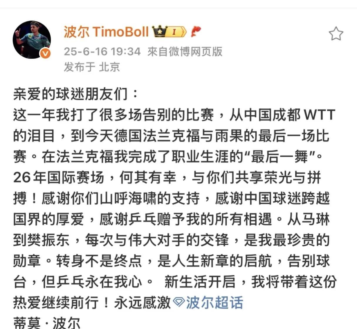 德国乒乓球传奇波尔发文告别球迷，这次波尔是真的退出了赛场，他回顾了自己的比赛历程
