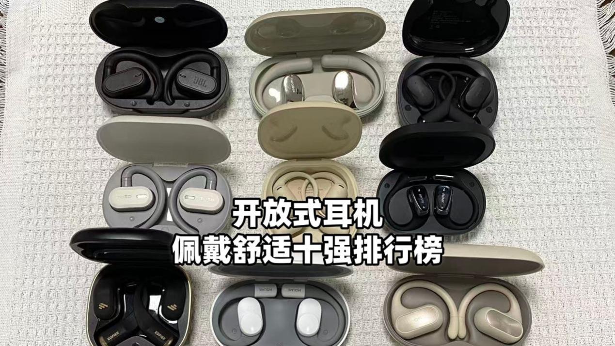 开放式耳机哪款佩戴舒适？十大开放式耳机品牌排行