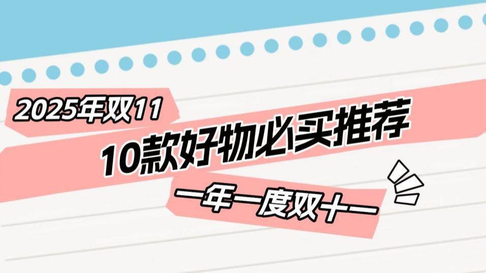 双十一有什么好物值得购买？2025年双11这10款好物必买推荐