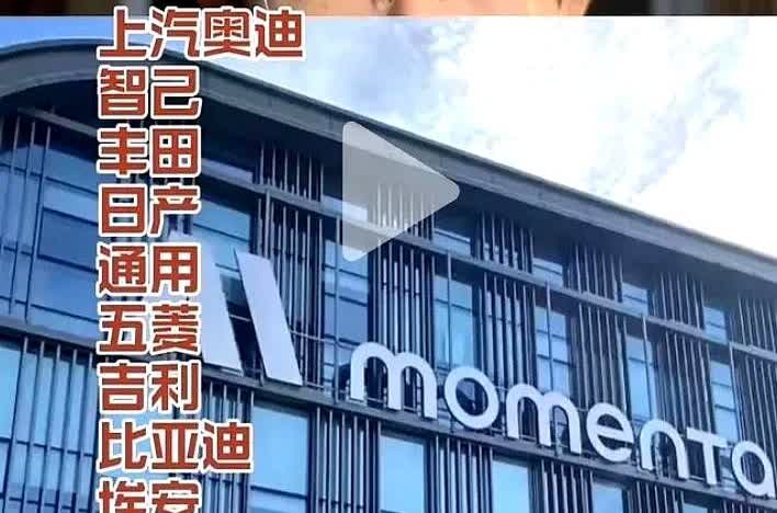 中国又出现一家牛逼的公司，它叫Momenta。你听说过吗？

你可能不知道现