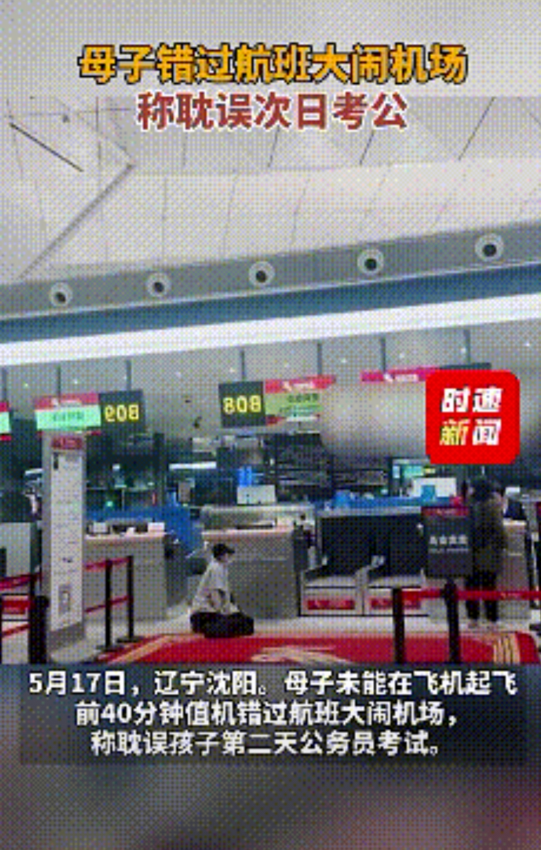 “钱省了，前途也耽误了！”沈阳，5月17号，一对母子赶飞机考公，当妈的为了省钱，
