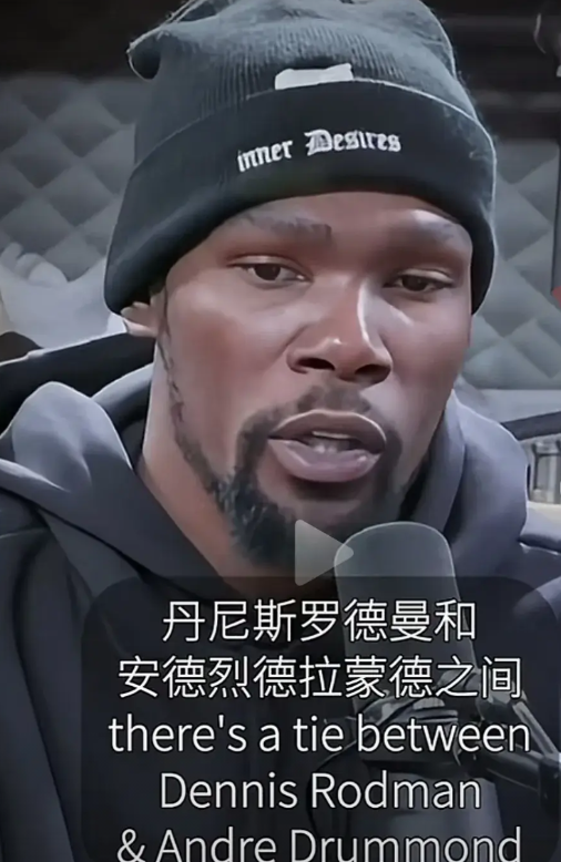 杜兰特认为德拉蒙德是历史最强篮板手

杜兰特在近日接受媒体采访说到，德拉蒙德或者