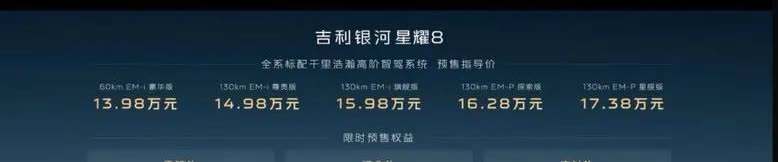 看完这个预售

吉利星耀8这波预售看完真的有点失望😅

纯电续航直接给