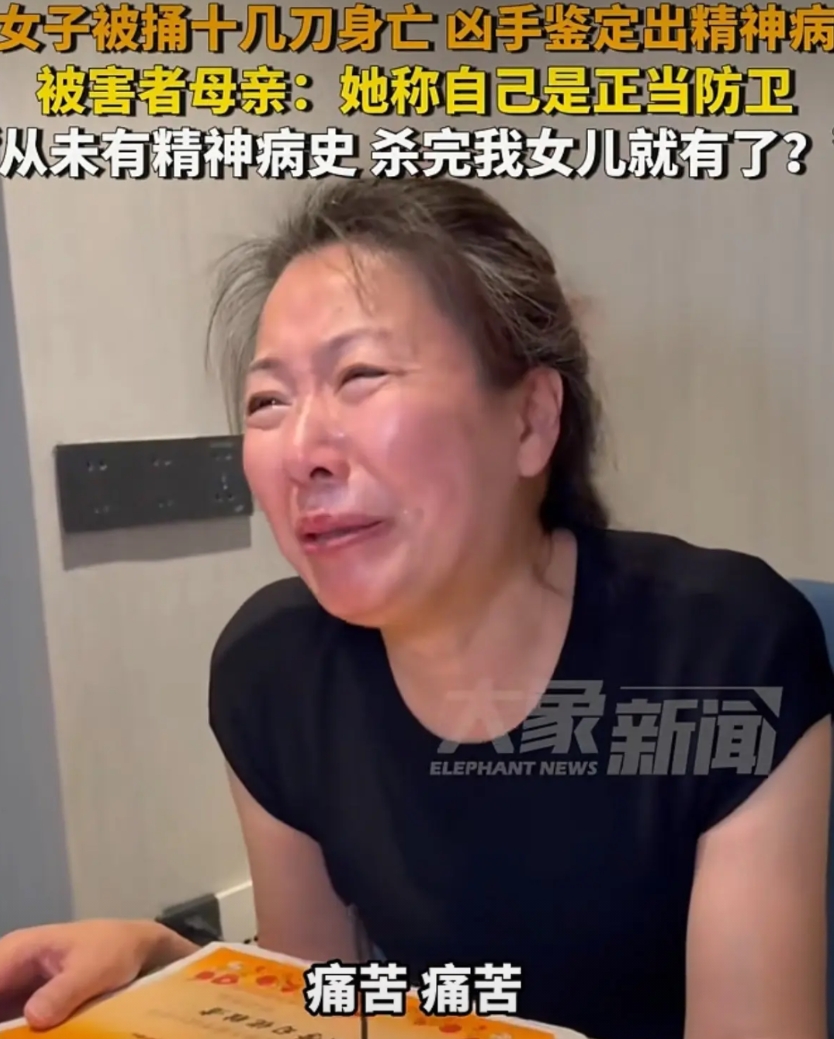 女子被捅十几刀身亡
凶手事后才鉴定出精神病
被害者母亲：“从未有精神病史，杀完我