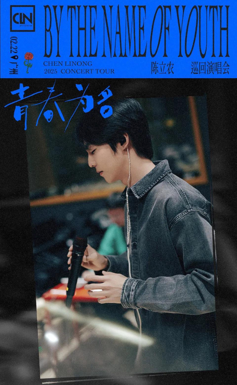 陈立农的"青春为名全球巡回演唱会"在广州举办。为了庆祝这次演唱会，
主办方还策划