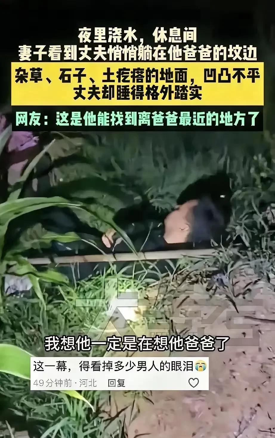 惊呆所有人：夫妻俩夜里浇地，休息期间，妻子看到丈夫躺在他爸爸的坟边，杂草、石子、