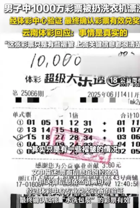 “又一个1000万大奖！”云南丽江，男子彩票中了一千万，可他突然想起，彩票连同脏