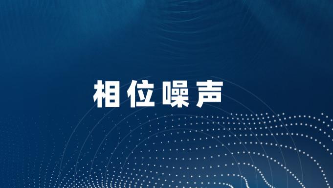 简述相位噪声对无线通信的影响