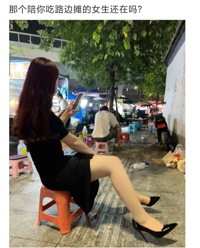 那个陪你吃路边摊的女生还在吗？

