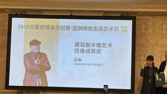 祝贺纪智大师荣获2025大阪世博会共创者亚洲绿色生活艺术节黄花梨木雕艺术终身成就奖