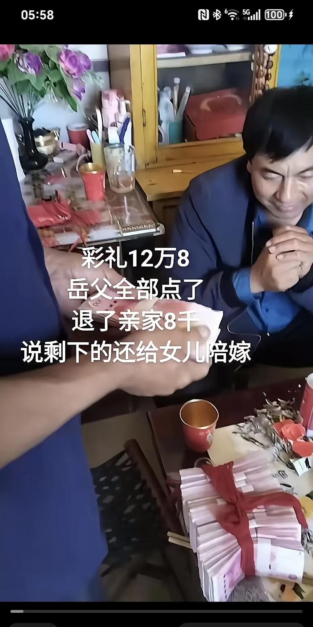 彩礼12万8，岳父全部点了，退了亲家8千，说剩下的还给女儿陪嫁。
你们听清楚啊，