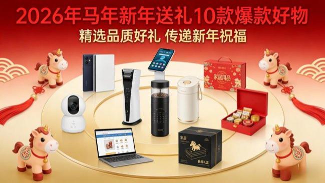 过年买什么送礼好一点？今年送礼流行送什么礼物？2026马年新年送礼10款爆款好物，性价比高