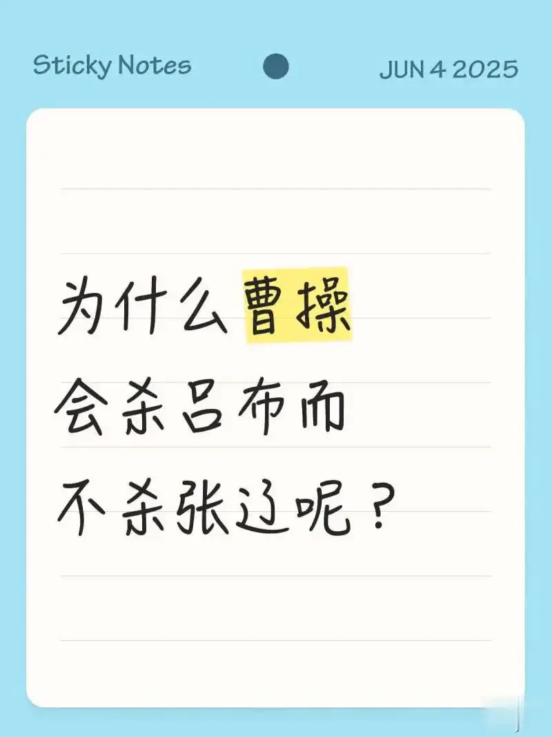为什么曹操会杀吕布而不杀张辽呢？

