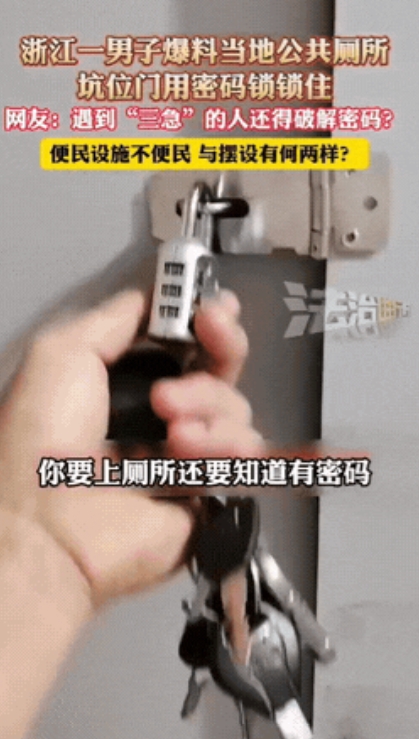 活久见！浙江，一男子去上公厕，走进厕所却发现男厕坑位门全被人用密码锁锁住了，根本