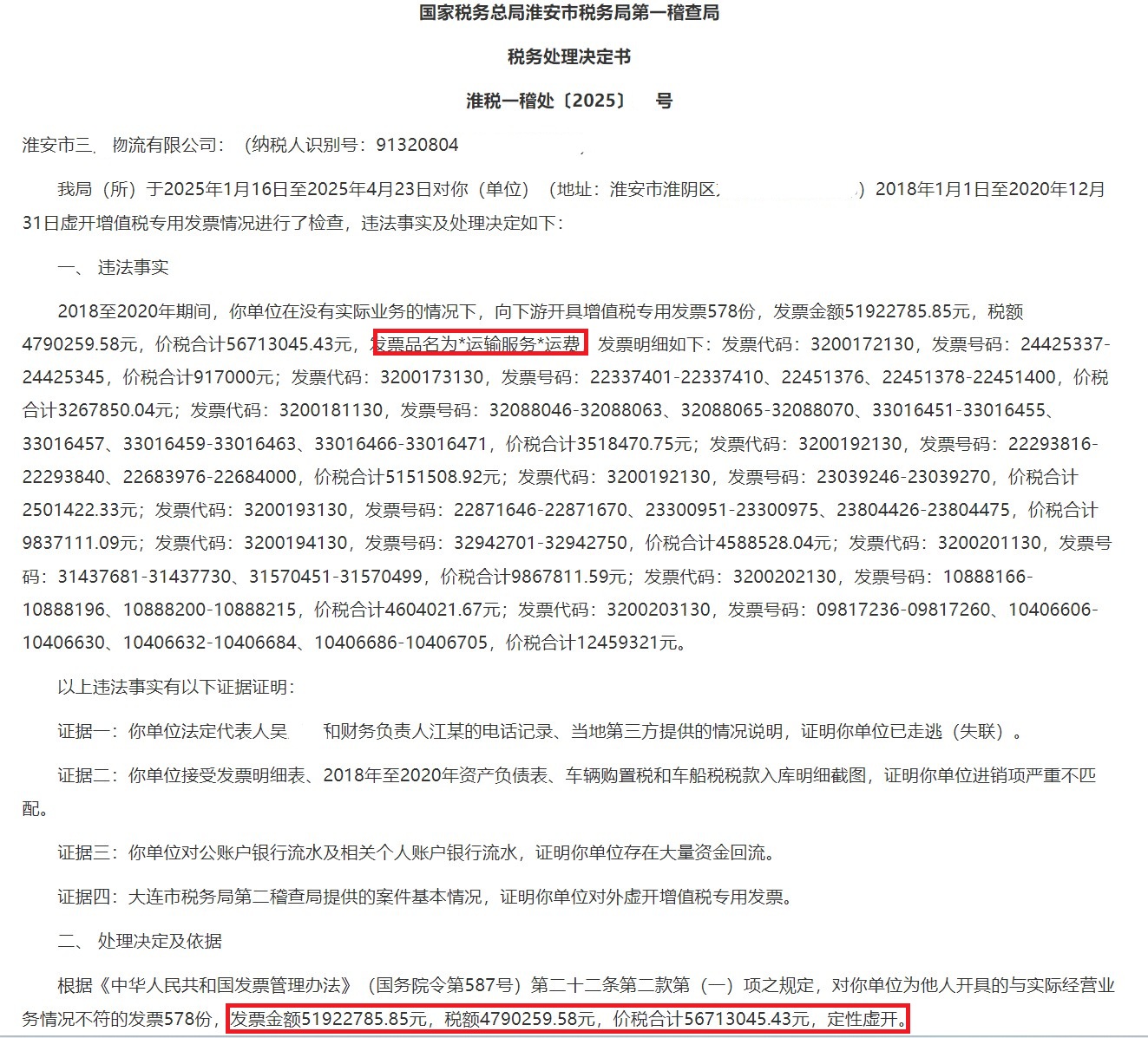 金额5000多万元！淮安某物流公司对外开具的运费增值税发票被认定为虚开增值税专用发票