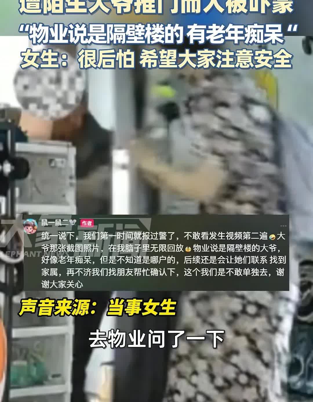 细思极恐，女租客出门被陌生大爷推门而入。

近日上海一女子准备从自己租住的房