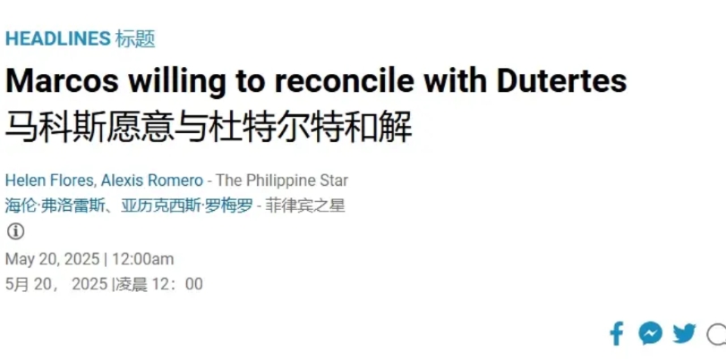 把杜特尔特送到国外审判，现在马科斯想和解？
 
马科斯确实没有多少政治远见或政治