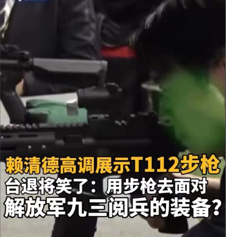 赖清德让人笑掉大牙！
为了展示一下台湾的新装备，他跑到部队中高调展示了一把，却引