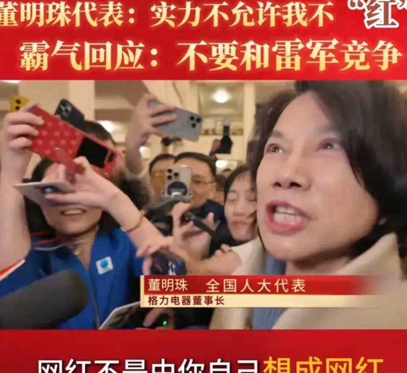 铁娘子董明珠终于不争了。

董明珠这次进京开人代会，席间记者采访她，董明珠说话终