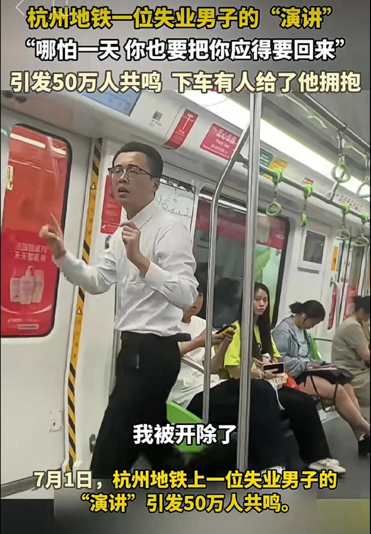 7月1日，#杭州地铁上一位失业男子的“演讲”引发50万人共鸣#失业 #工资 #杭