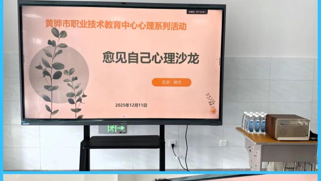 暖师心・助深耕~精康医院心理专家团队为黄骅市职教中心教师提供定制化心理服务