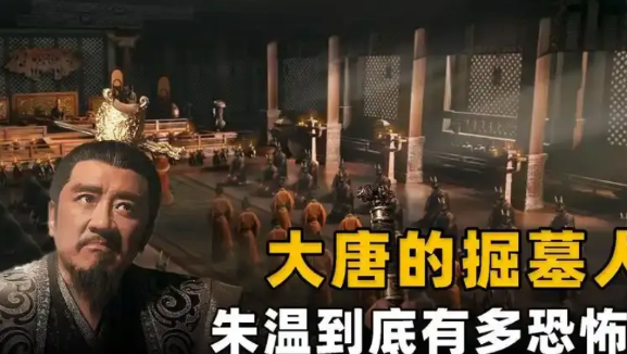 谁能想到，一个在黄巢起义中砍人起家的农民，竟能吃掉大唐289年攒下的绝户？公元9