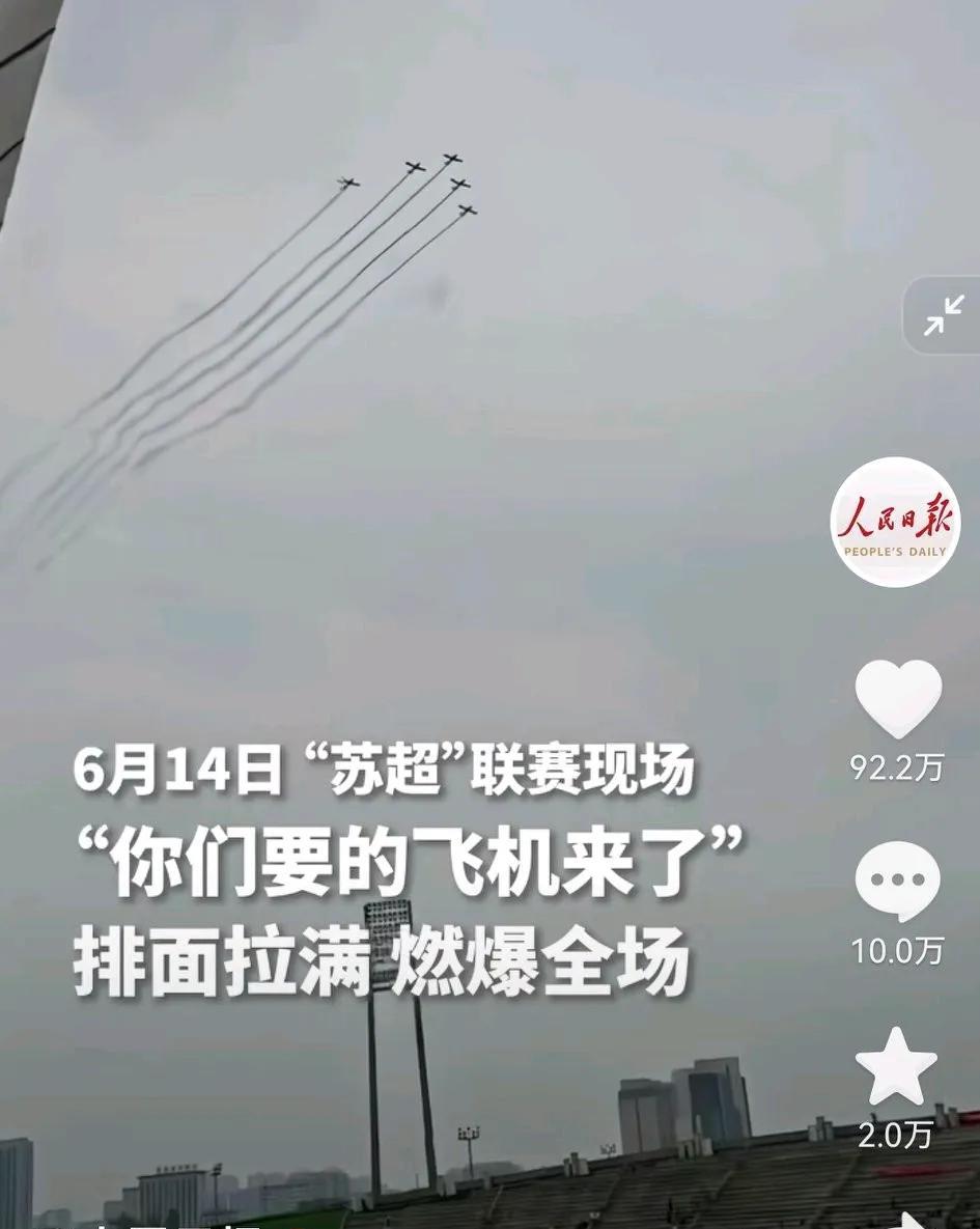 比赛现场，“苏超”要的飞机真的来了，我的问题也来了，飞机飞过体育馆上空时，观众可