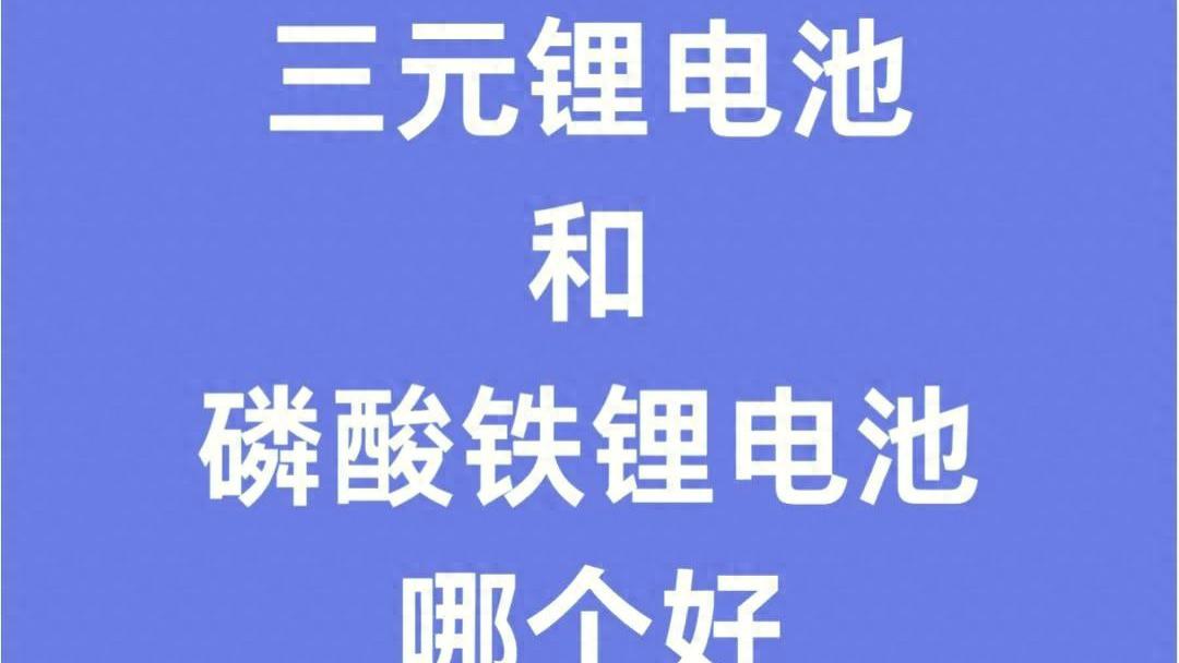 老生常谈！三元锂和磷酸铁锂到底哪个好？