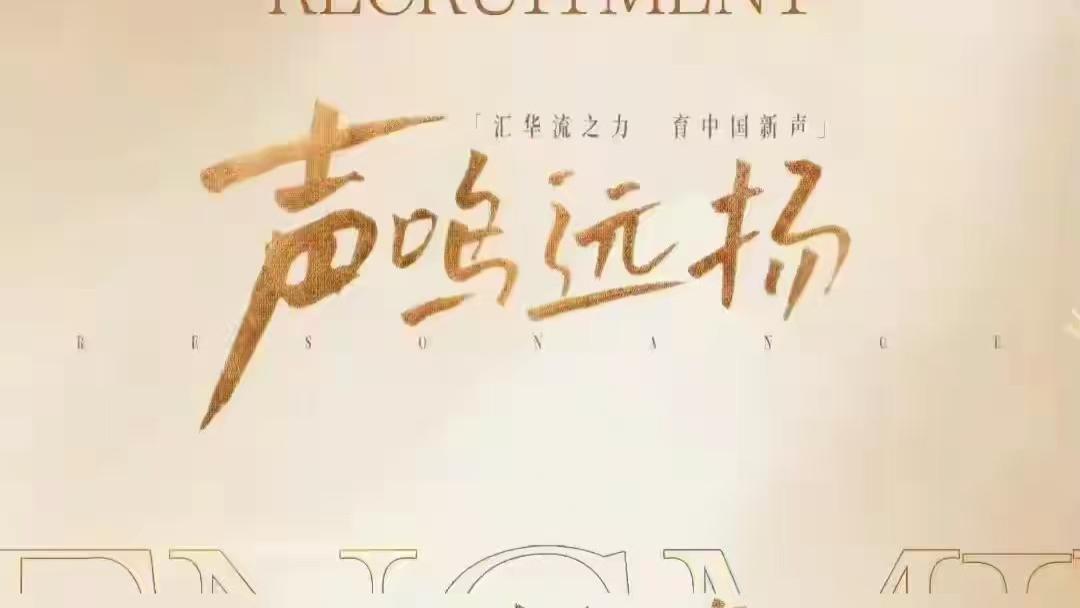 《声鸣远扬》即将启航，两大关键信息再曝光，周深薛之谦加盟？